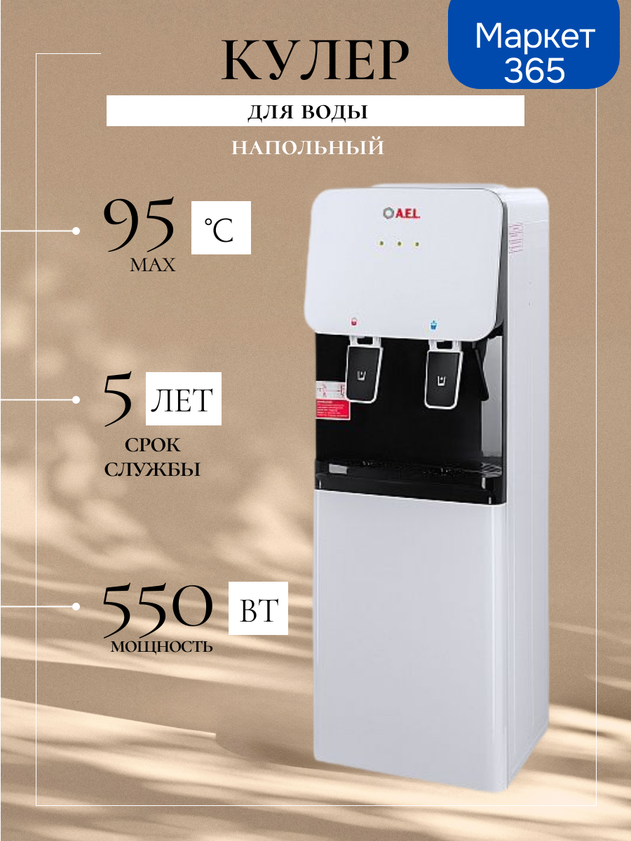 Кулер для воды LD-AEL-85c white/black напольный верхняя загрузка.