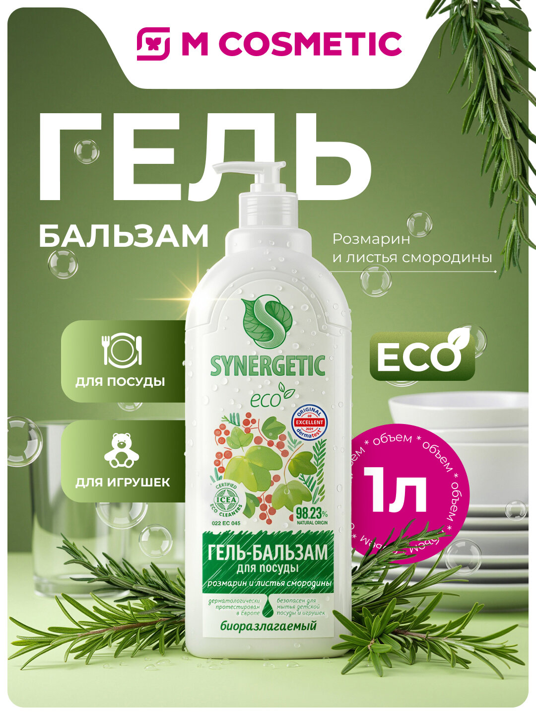 Гель-бальзам Synergetic Розмарин, для посуды и игрушек, биоразлагаемый, 1л