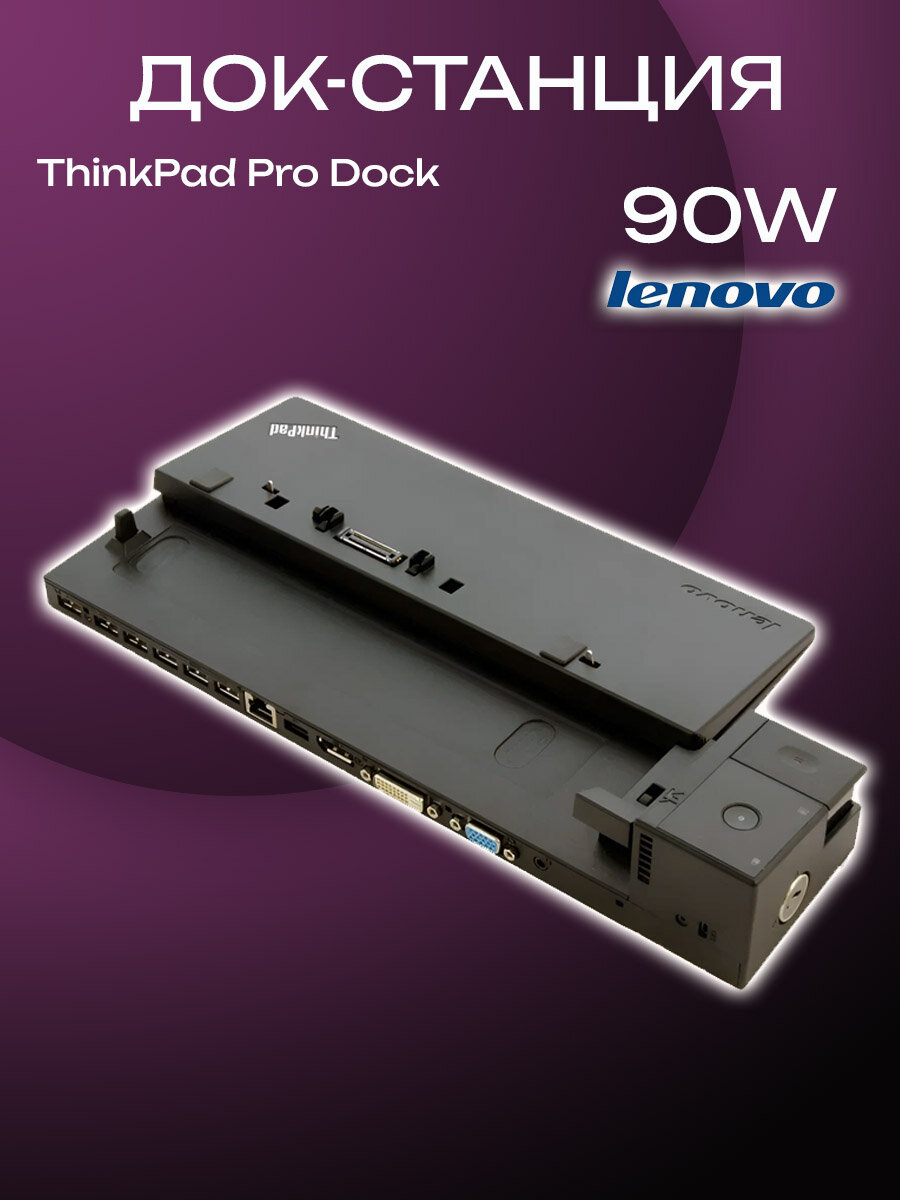 Док-станция Lenovo ThinkPad Pro, 90W, VGA/DisplayPort (40A10090EU)