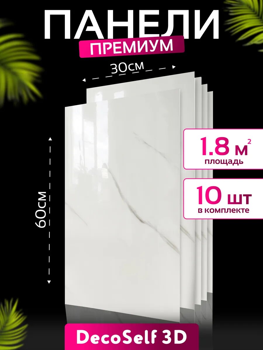 Самоклеящиеся панели для стен DecoSelf 3D Премиум 30х60 см -10 шт мрамор белый глянец 2
