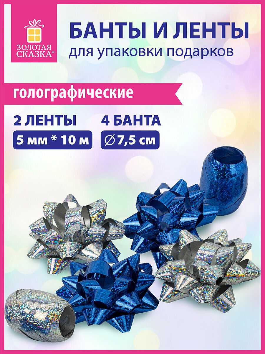 Набор бант / бантик и лента упаковочная подарочная декоративная для воздушных шаров и подарков 4 банта 2 ленты голография Золотая Сказка 591848
