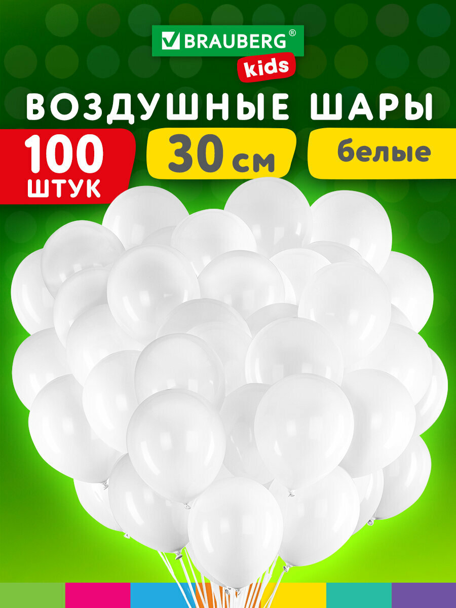 Шарики воздушные набор на день рождения праздник для фотозоны 30 см 100 штук Одноцветные белые Brauberg Kids 591875