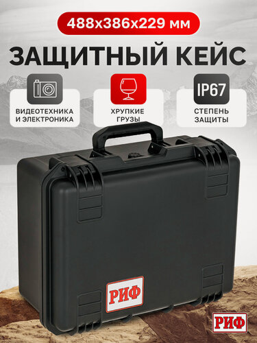 Изображение товара Кейс защитный ударопрочный РИФ 487x386x299 мм, черный, арт. WR-89