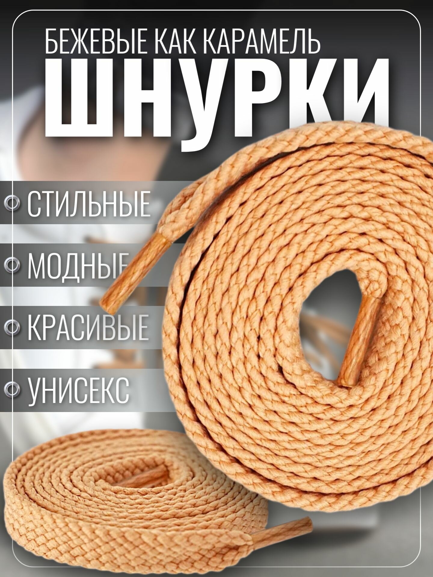 Шнурки бежевые для кроссовок и кед 100 см плоские. Шнурки для обуви прочные, крепкие — фото 1