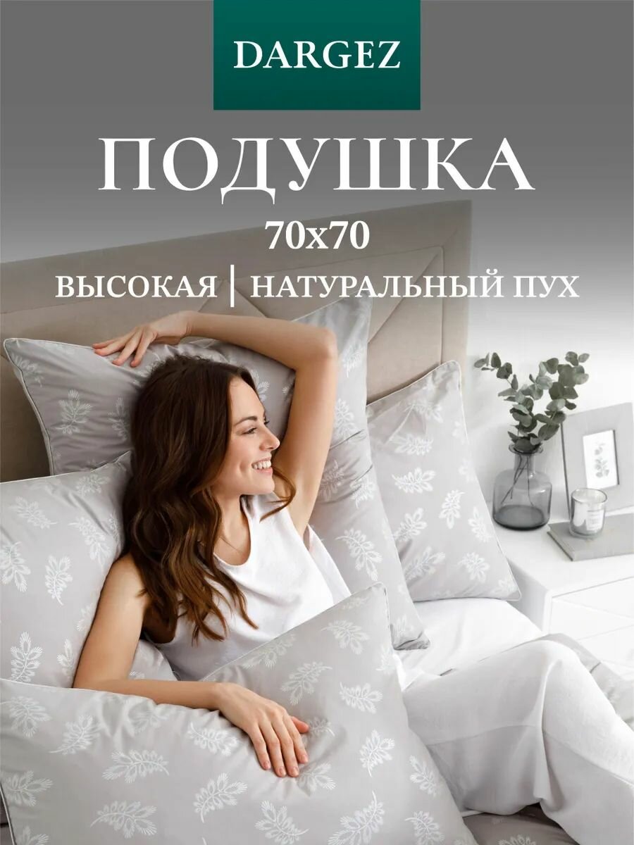Подушка высокая DARGEZ 70х70 мягкая, пух 75% мелкое перышко 25% "прима" цвет - серый, Вес нетто - 1кг.620гр.