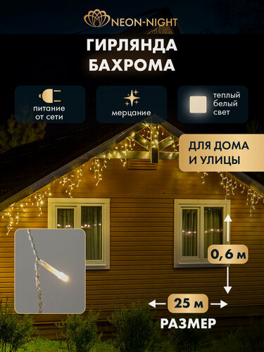 Изображение товара Гирлянда уличная NEON-NIGHT Бахрома 25х0,6 м, 588 LED, тепло-белое свечение, эффект мерцания, IP44