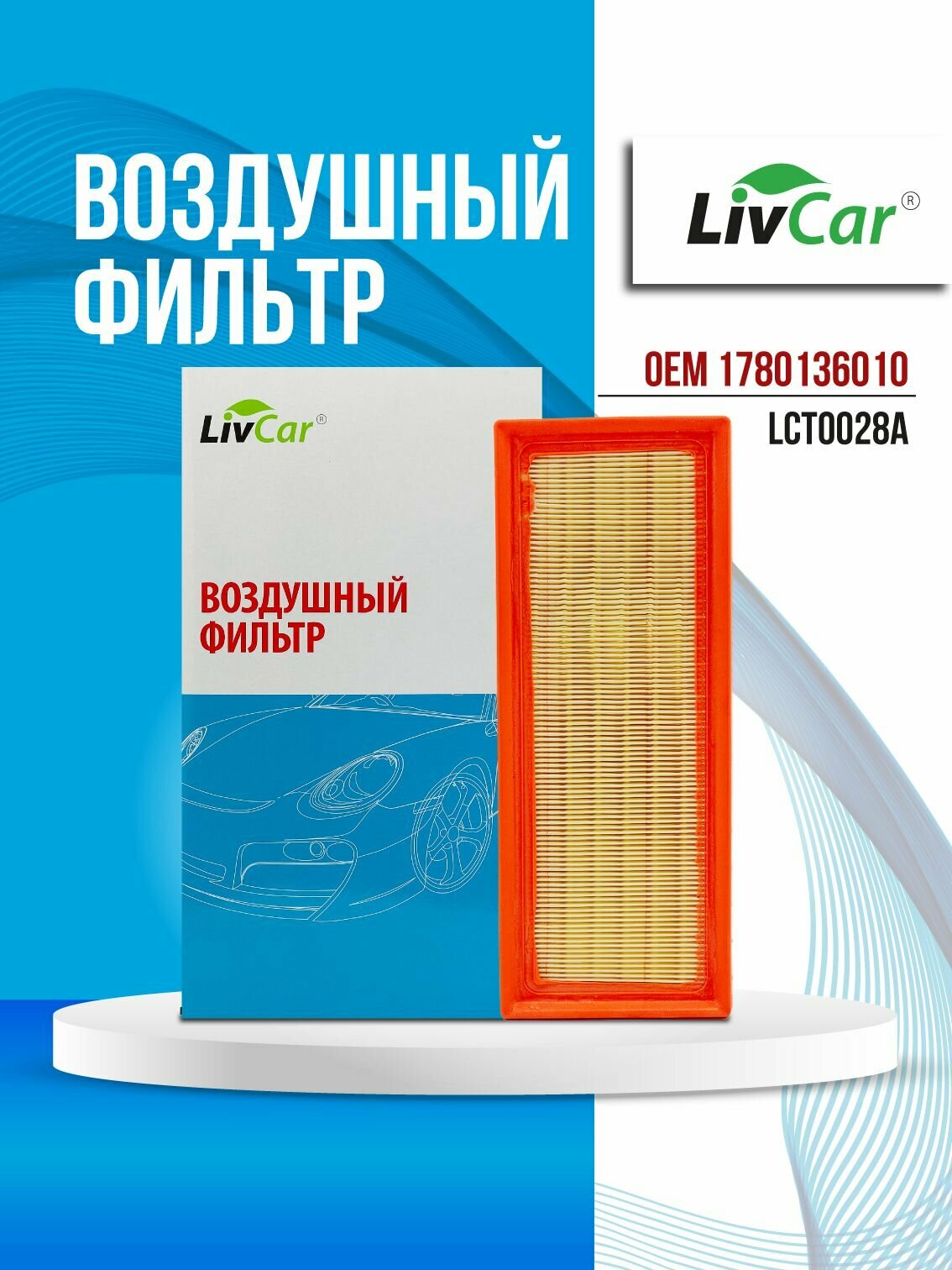 Фильтр воздушный LivCar OEM 17801-36010 для TOYOTA, арт. LCT0028A