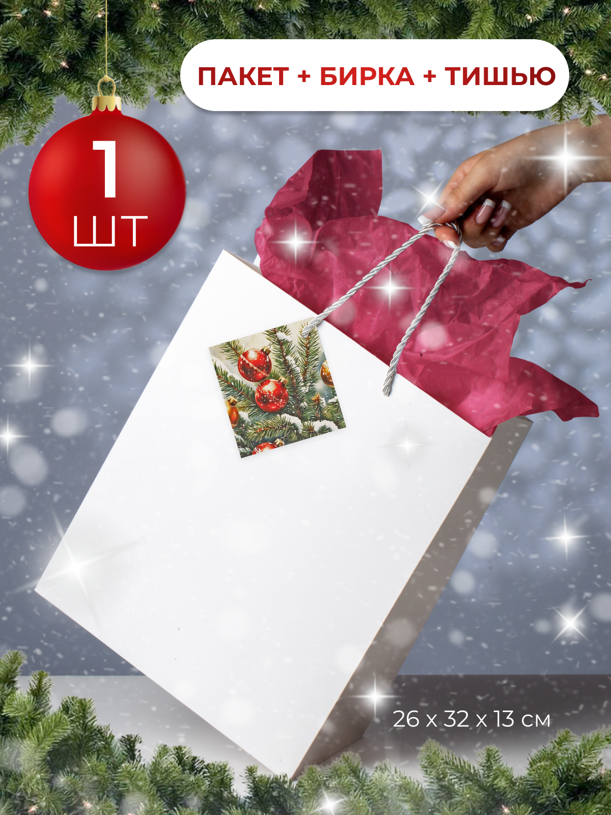 Подарочный пакет бумажный на Новый год с биркой и тишью 1 шт.