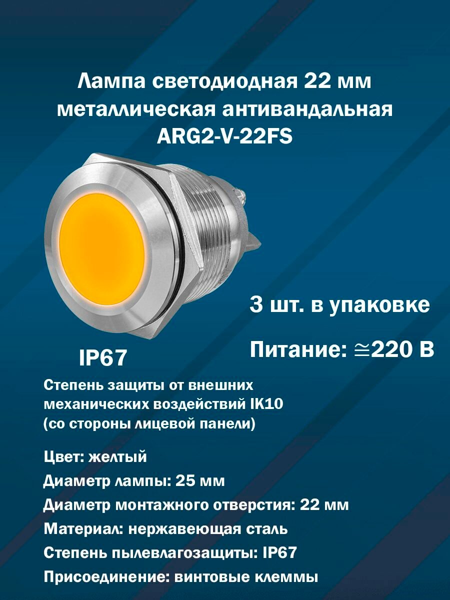 Лампа светодиодная 22 мм металлическая антивандальная ARG2-V-22FS (желтая, IP67, AC/DC220V) 3шт. в упаковке