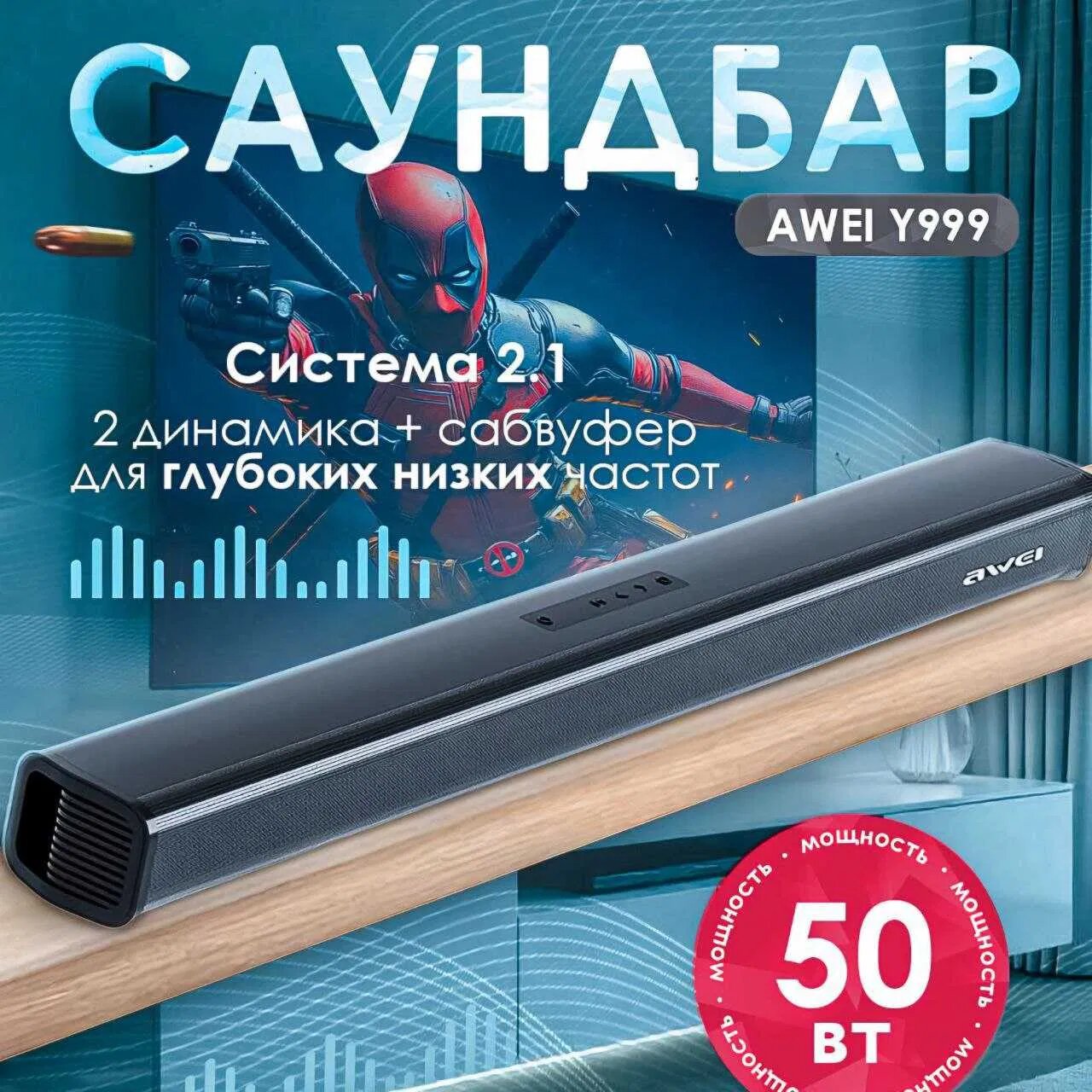 Саундбар Awei Y999 — мощный звук для домашнего кинотеатра, встроенный сабвуфер и Bluetooth