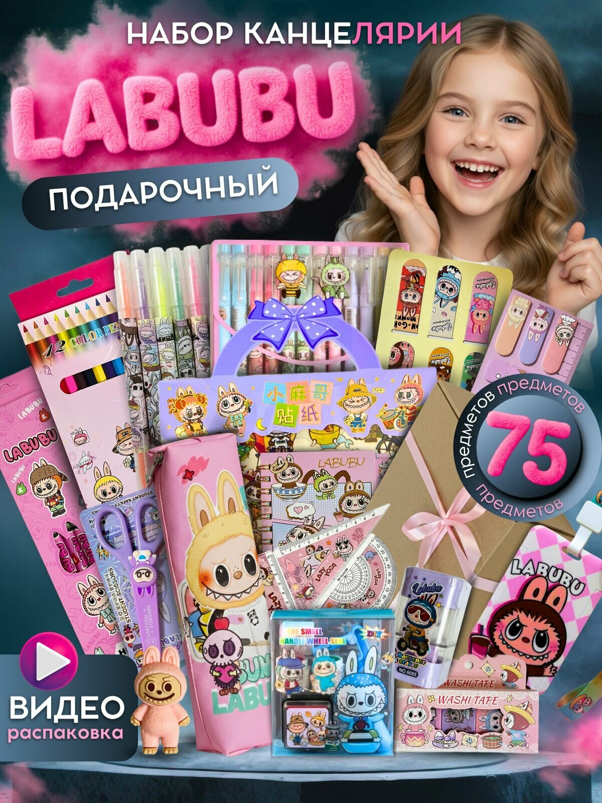 Подарочный канцелярский набор лабубу 75 предметов