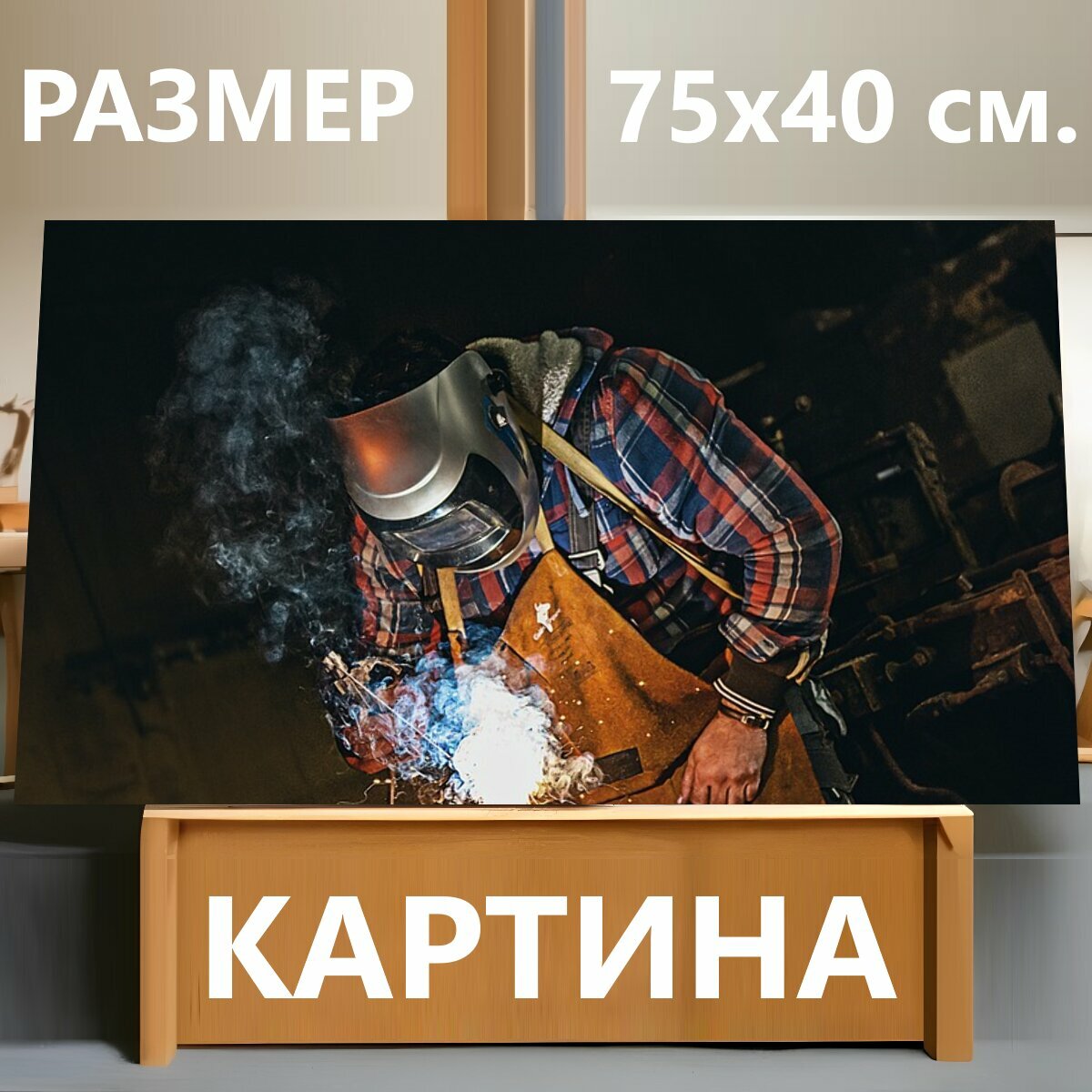Картина на холсте "Сварка, сварщик, искры" на подрамнике 75х40 см. для интерьера