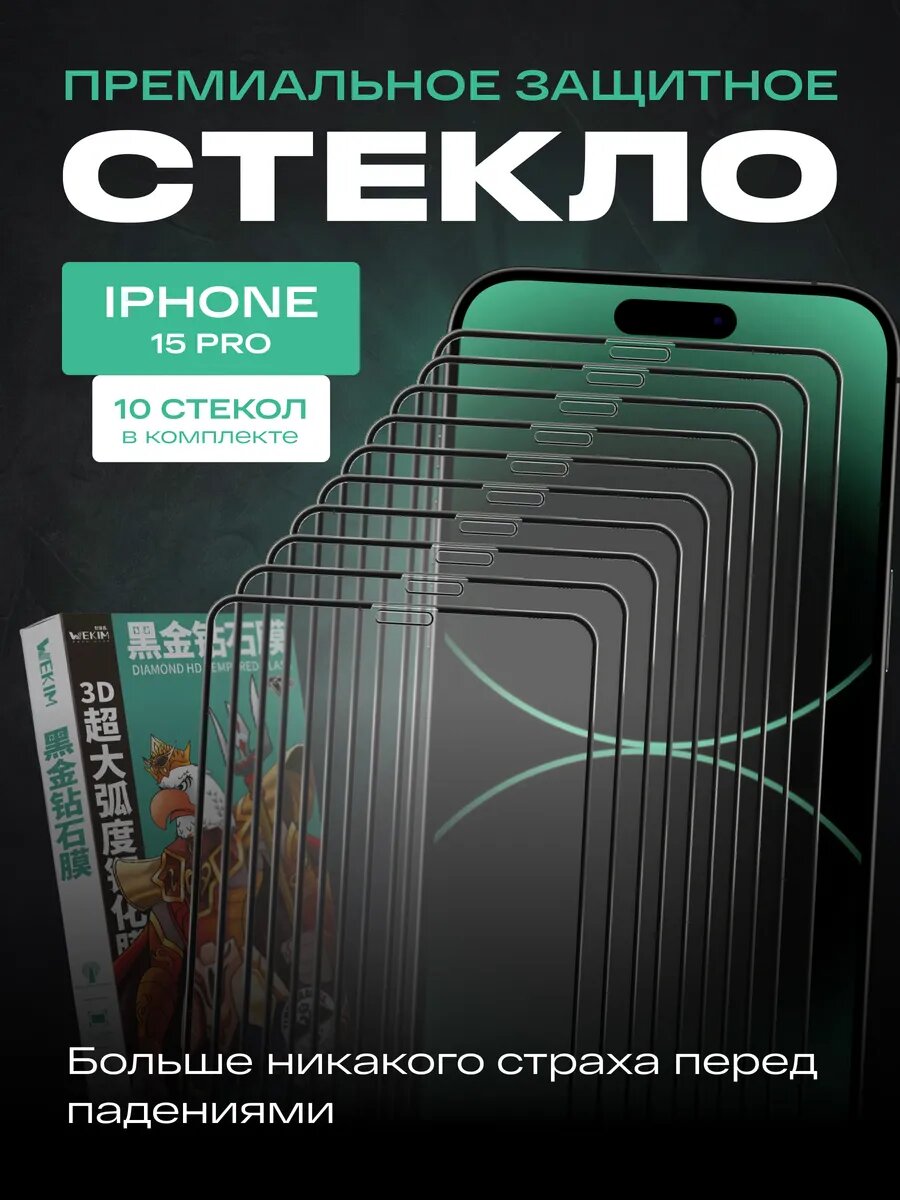 Защитные стекла WEKIM для iPhone 15 Pro комплект 10 шт 3D технология