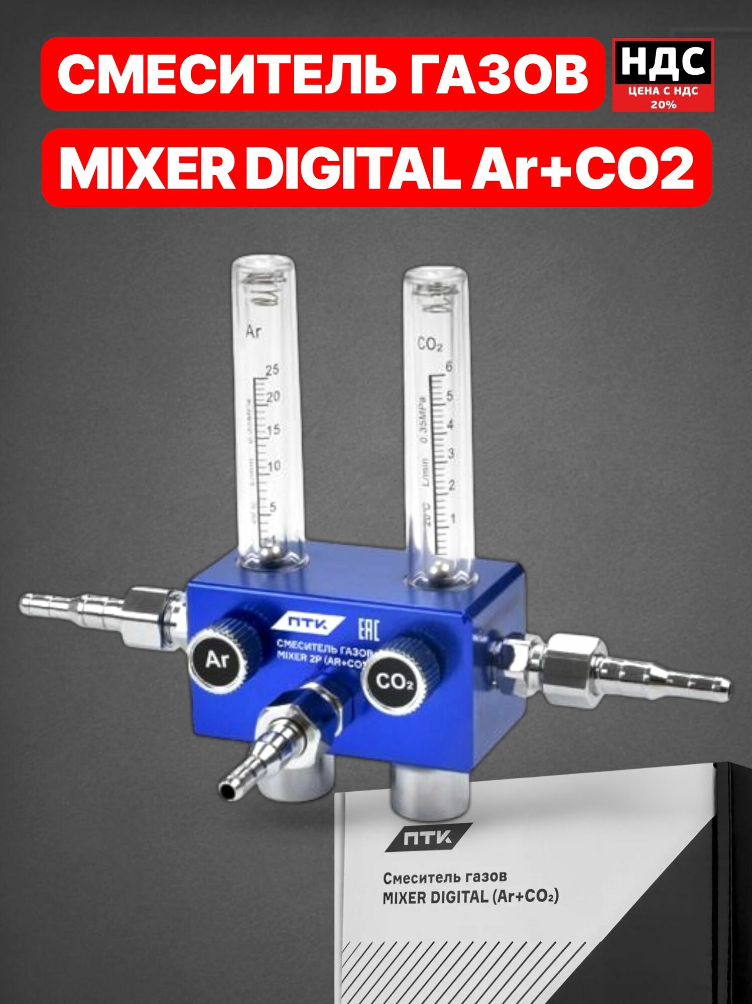 Смеситель газов MIXER DIGITAL Ar+CO2 001.010.337 — фото 1