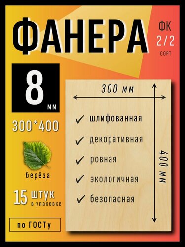 Изображение товара Фанера ФК 8 мм 300х400 мм, сорт 2/2, влагостойкая, шлифованная, березовая, 15 листов