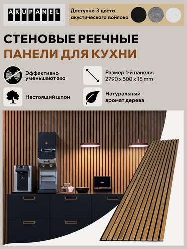 Изображение товара Стеновая реечная панель AKUPANEL для кухни — (Шпон Дуб "Бурбон", чёрная акустическая панель Акупанель)