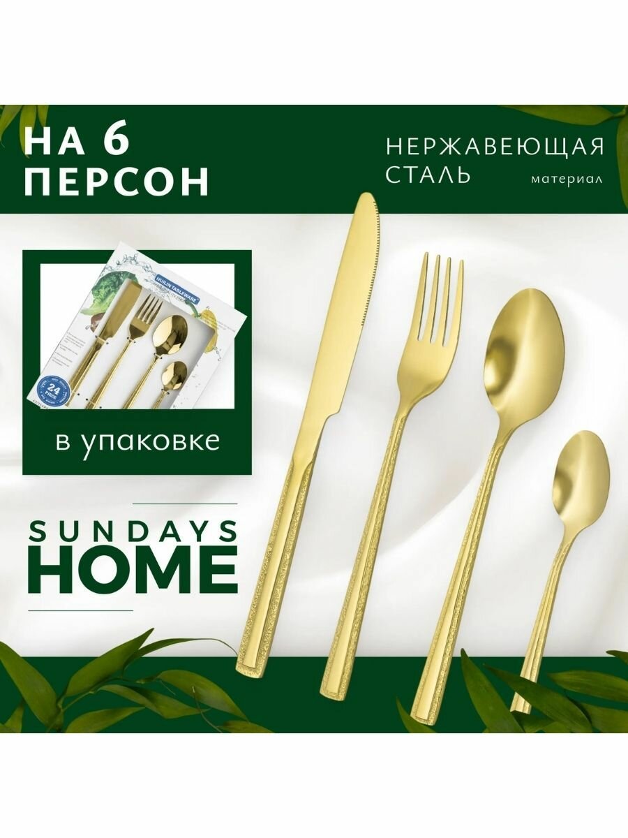 Набор столовых приборов Sundays Home Titanium Double Edge, на 6 персон, 24 предмета