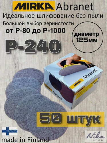 Изображение товара Мирка Абранет диаметр 125 мм. Зернистость Р-240 (50 штук). Сетчатые шлифовальные круги на липучке Mirka Abranet.