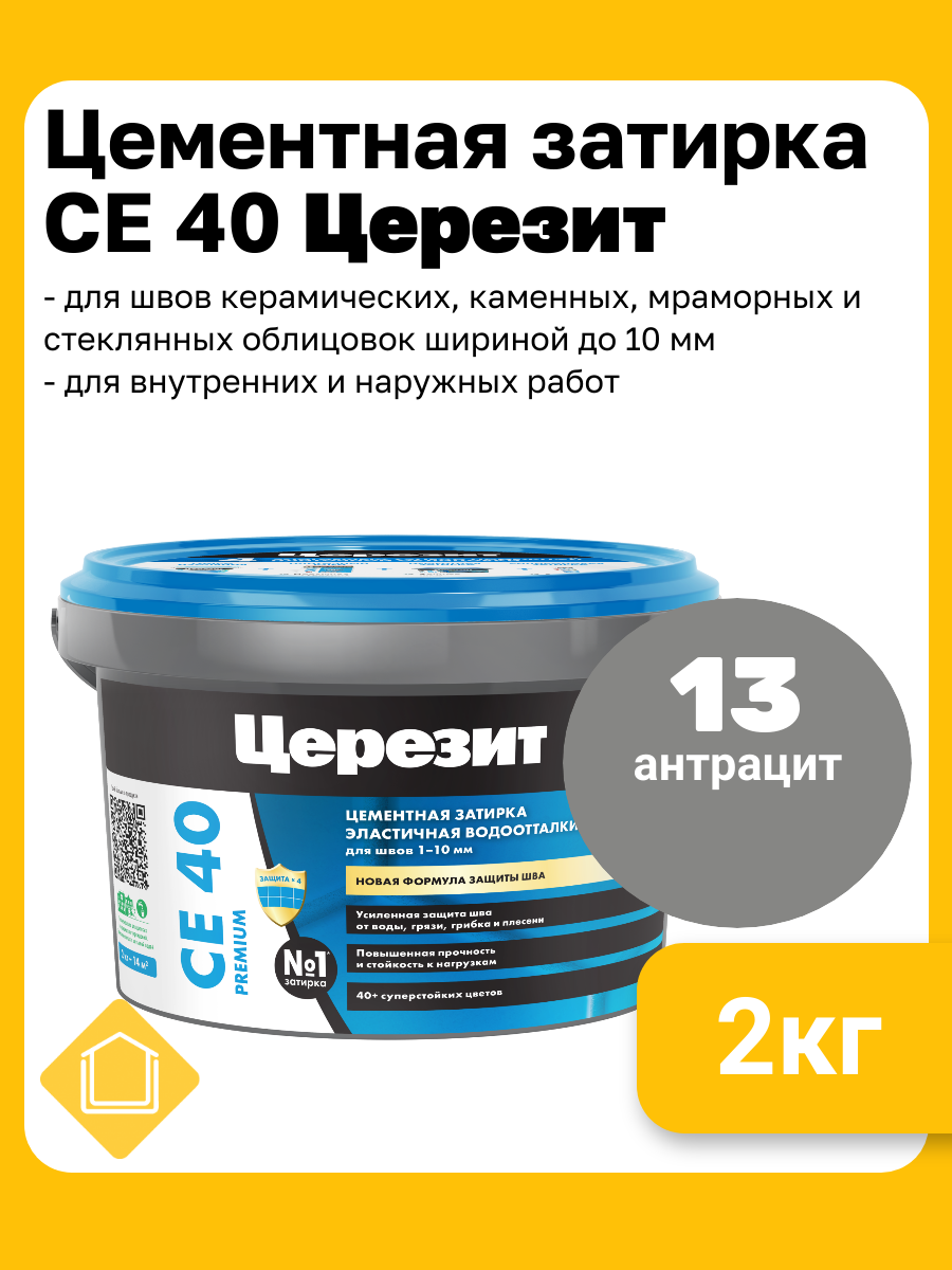 Цементная затирка для плитки Церезит СЕ 40 цвет антрацит 13 фасовка 2 кг