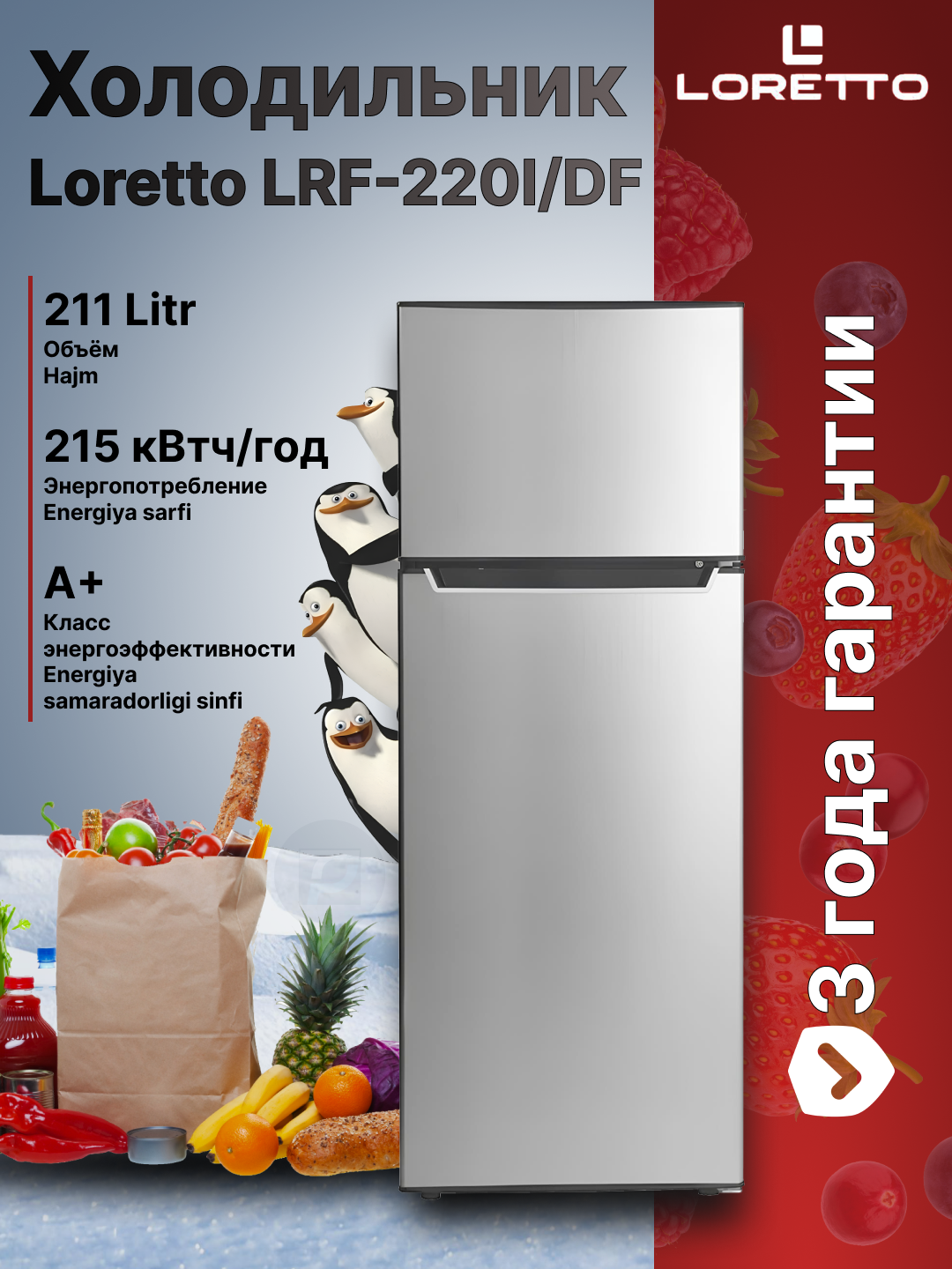 Двухкамерный холодильник Loretto LRF-220I/DF-I, Inox 211 литров, A+, 215 кВтч/год, Гарантия 3 года