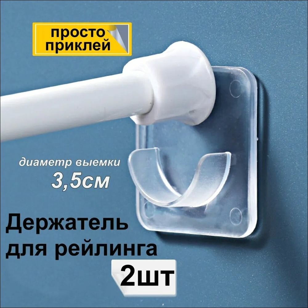 Держатель для штанги и штор в ванной - 2 шт. (диаметр 3.5 см) Крепление для занавесок / Держатель для направляющих