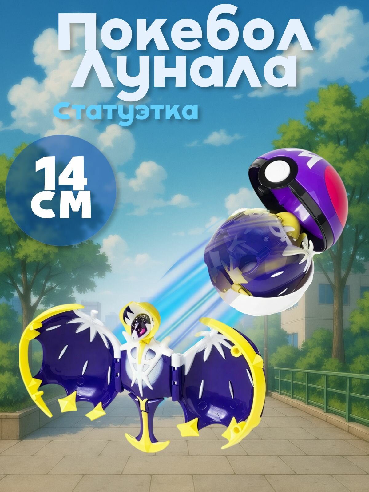 Игрушка покебол Лунала - pokemon Lunala