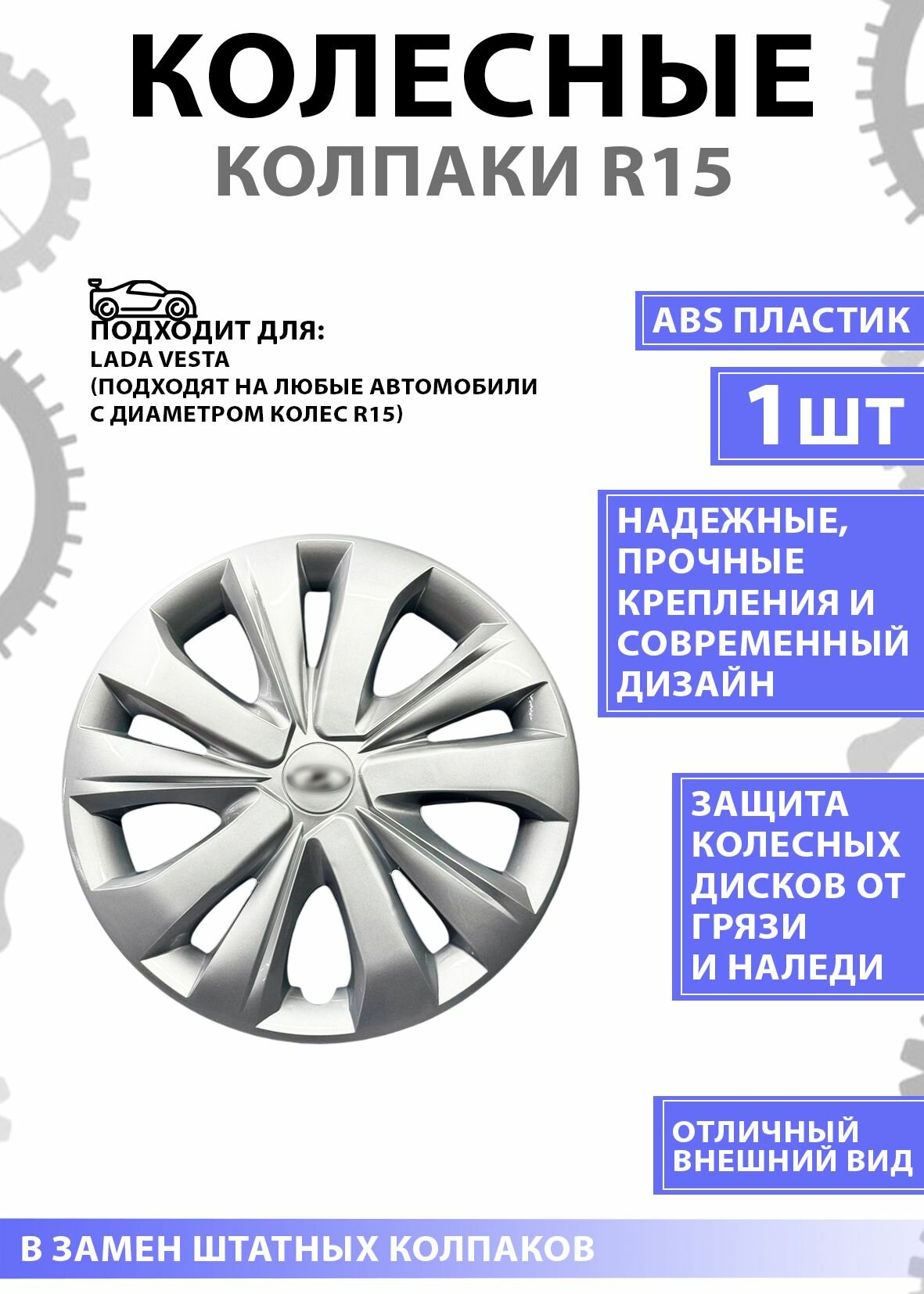 Колпаки колесные R15 пластик серебристые для Lada Vesta 1 шт
