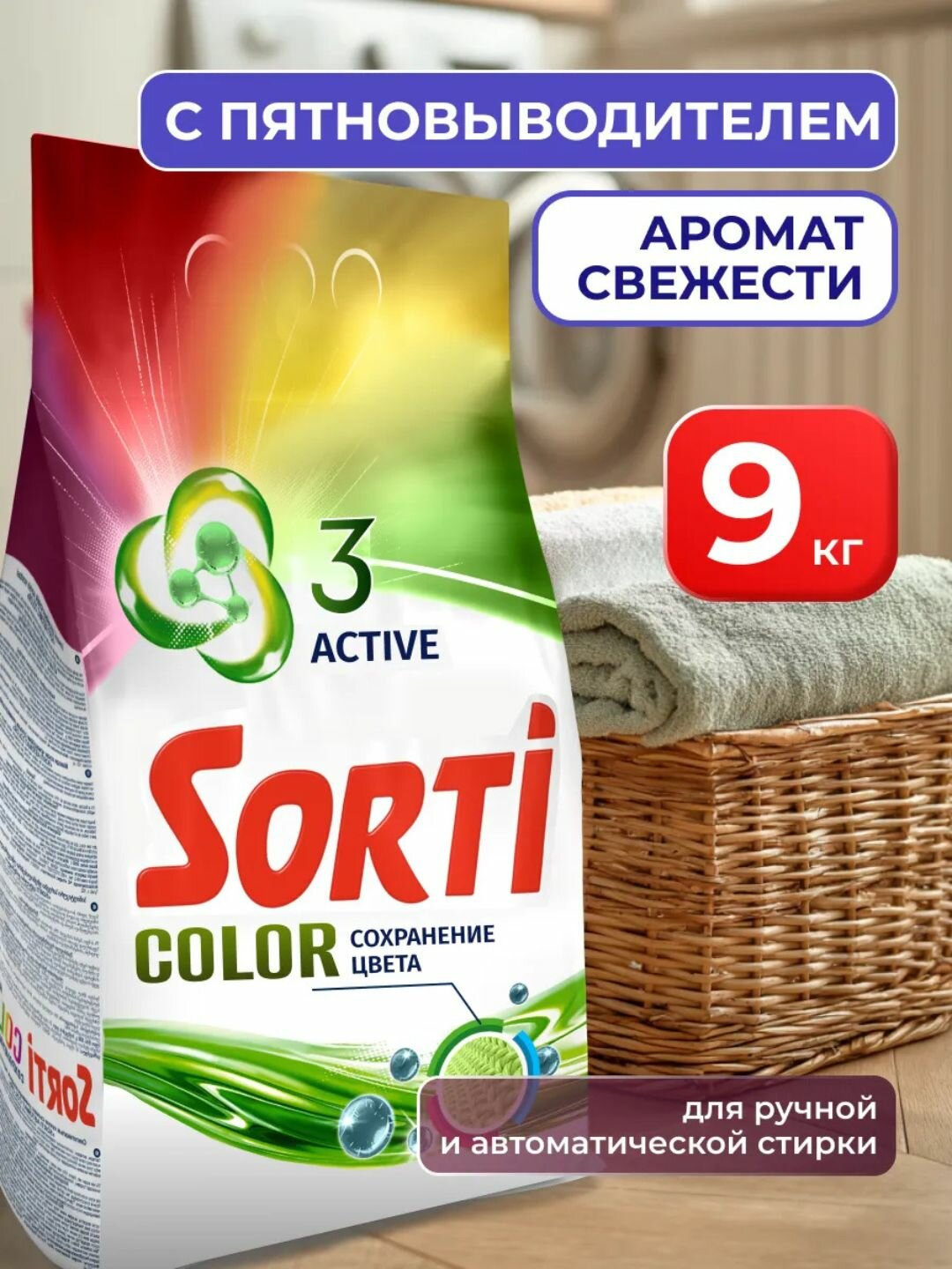 Стиральный порошок Sorti "Color", для цветных тканей, автомат, 9000 гр