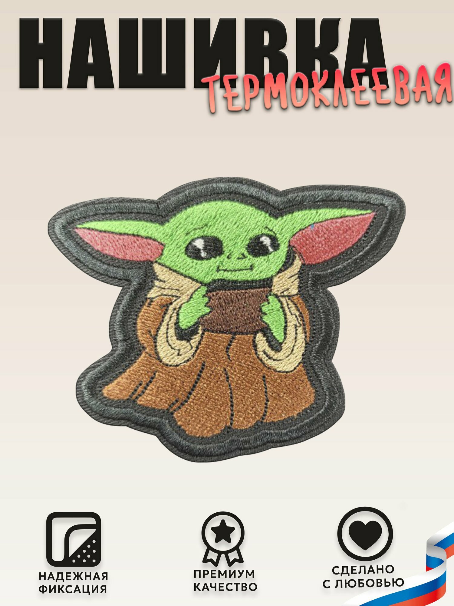 Нашивка, шеврон, патч (patch) Йода с чашкой, размер 6,5*7,8, 1 шт