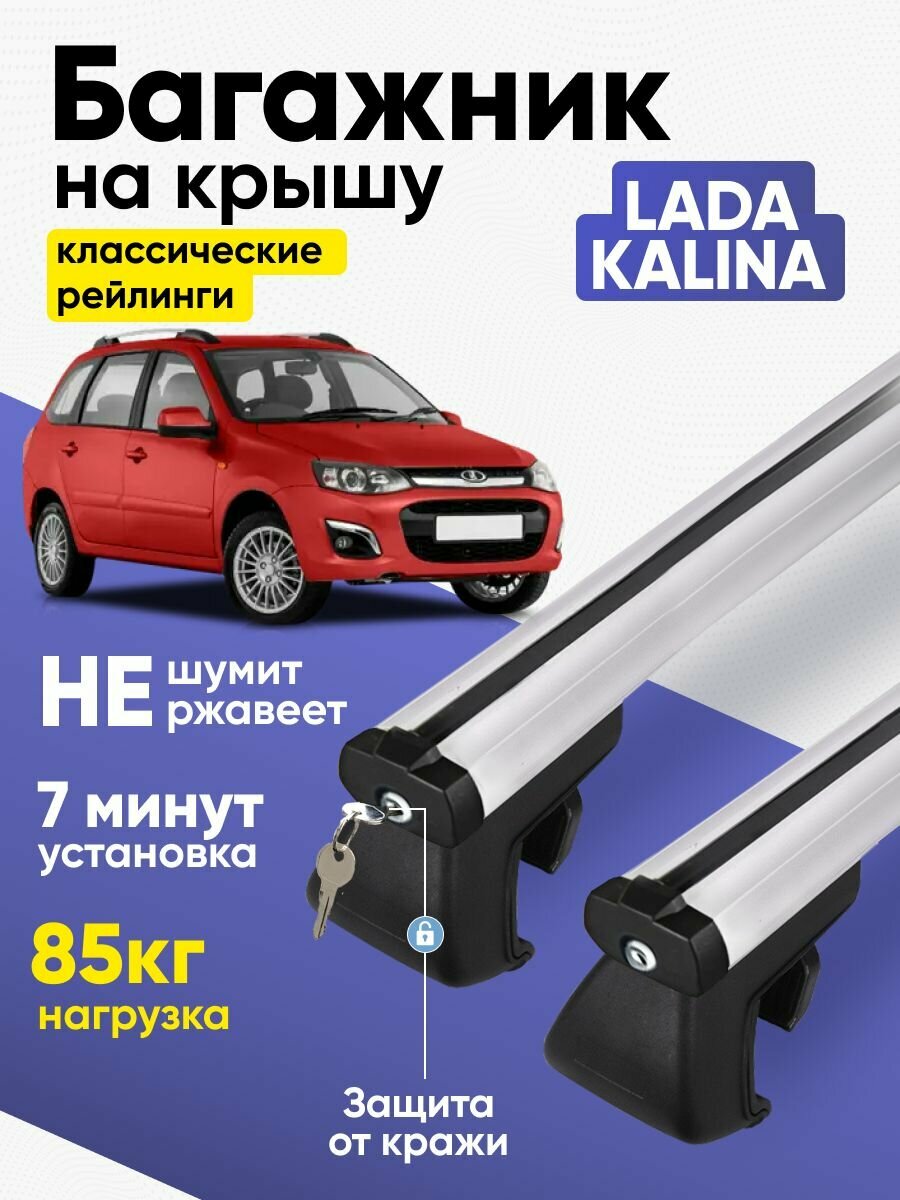 Багажник на крышу Лада Калина Универсал / Lada Kalina аэродинамический KlaS