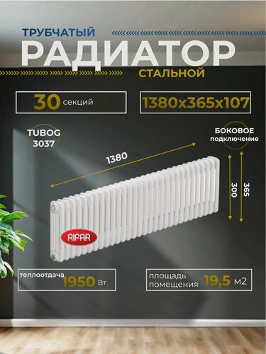 Изображение товара Радиатор отопления трубчатый RIFAR TUBOG 3037/30 боковое подключение (белый RAL 9016) TUB 3037-30