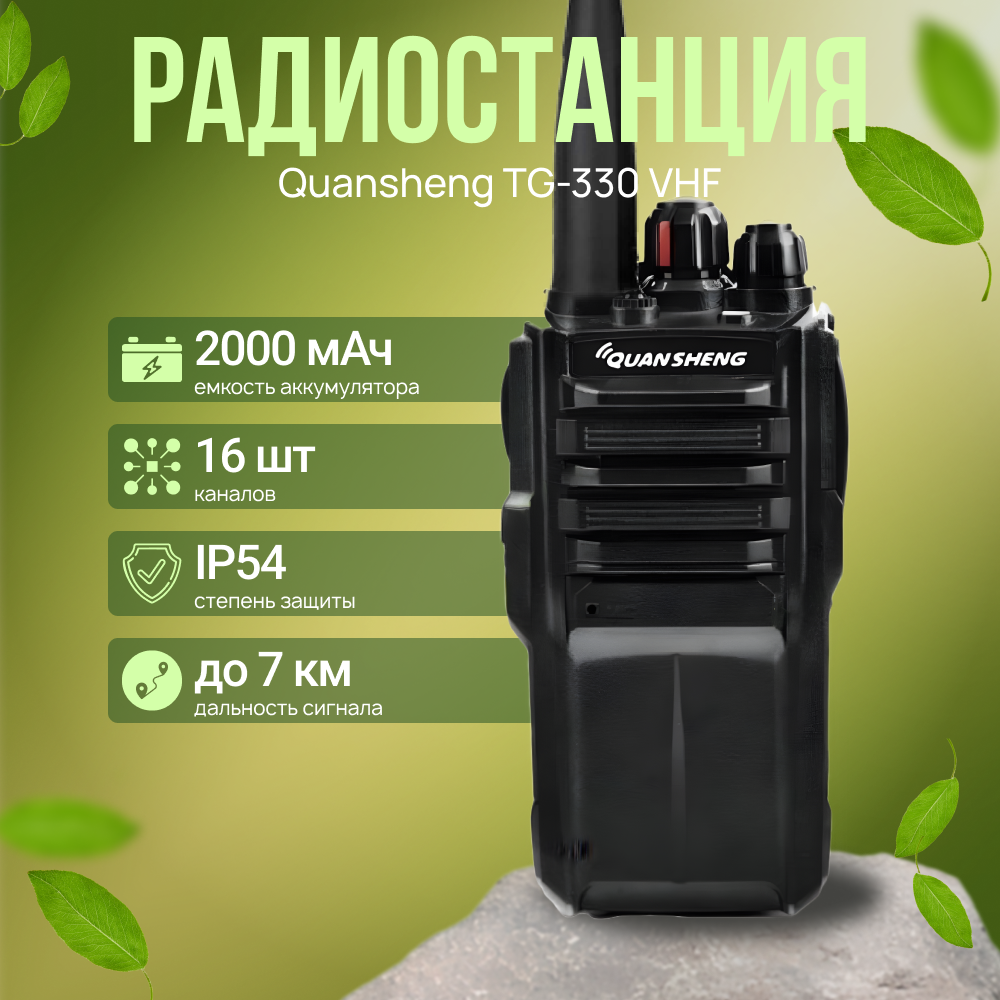 Рация Quansheng TG-330 VHF, 2000 мАч, 136-174 МГц (VHF), 5 Вт