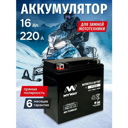 фото Аккумулятор на мотоцикл, квадроцикл, трицикл 12v 16ah agm myway