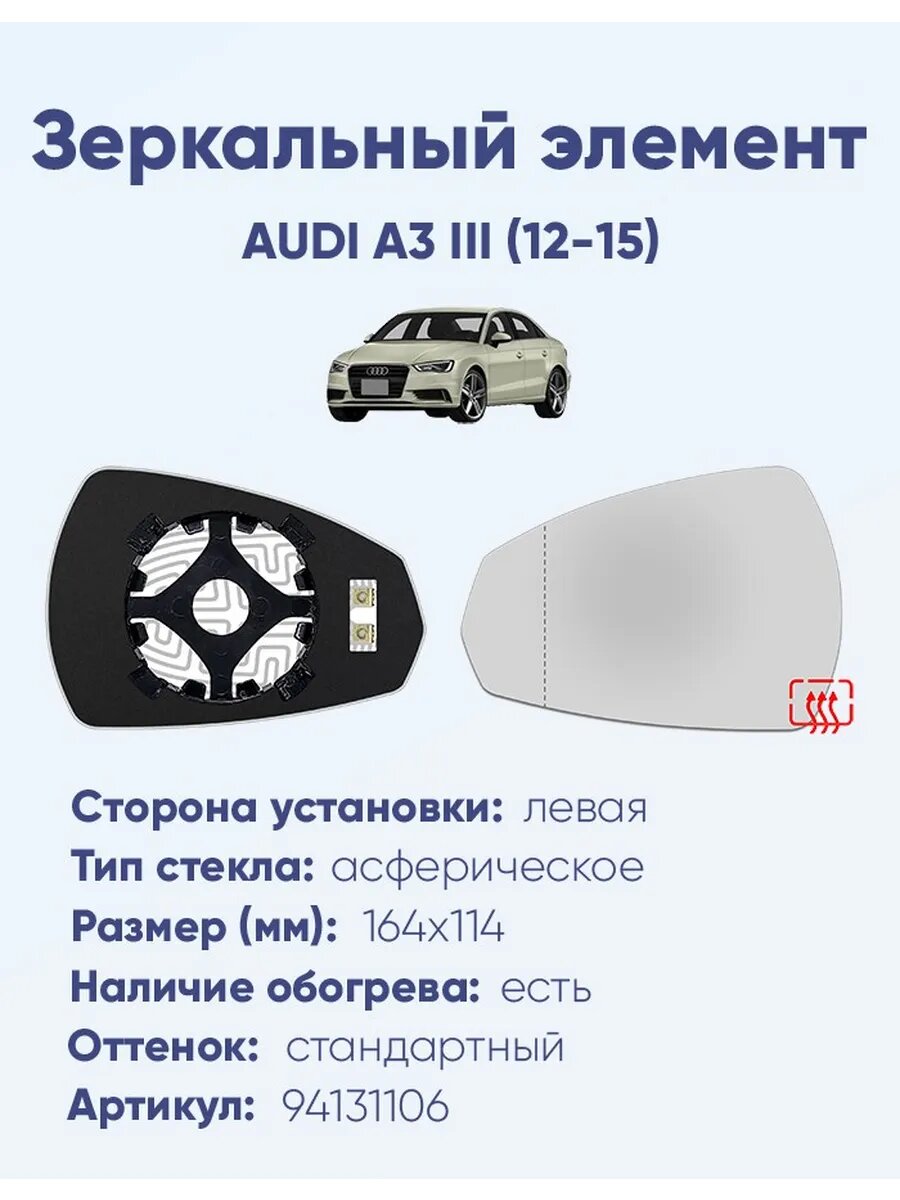 Зеркало AUDI A3 III (12-15) 94131106