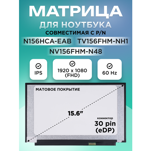 фото Экран / матрица для ноутбука 15.6" n156hca-eab, tv156fhm-nh1 и др коннектор 30 pin, 1920x1080, ips матовая без креплений
