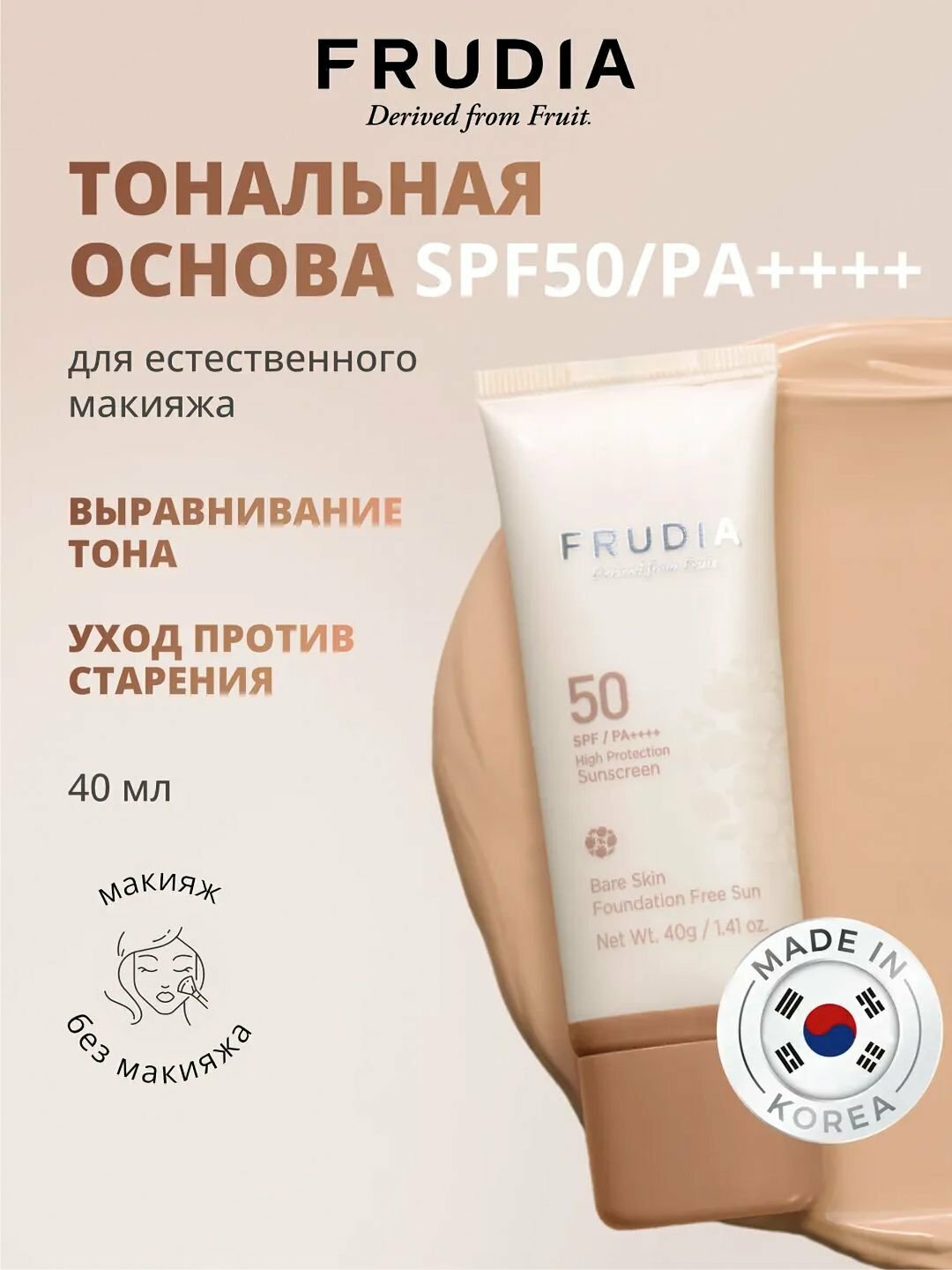 Солнцезащитный крем Frudia Sunscreen Shield, SPF50+, PA+++ - Бежевый