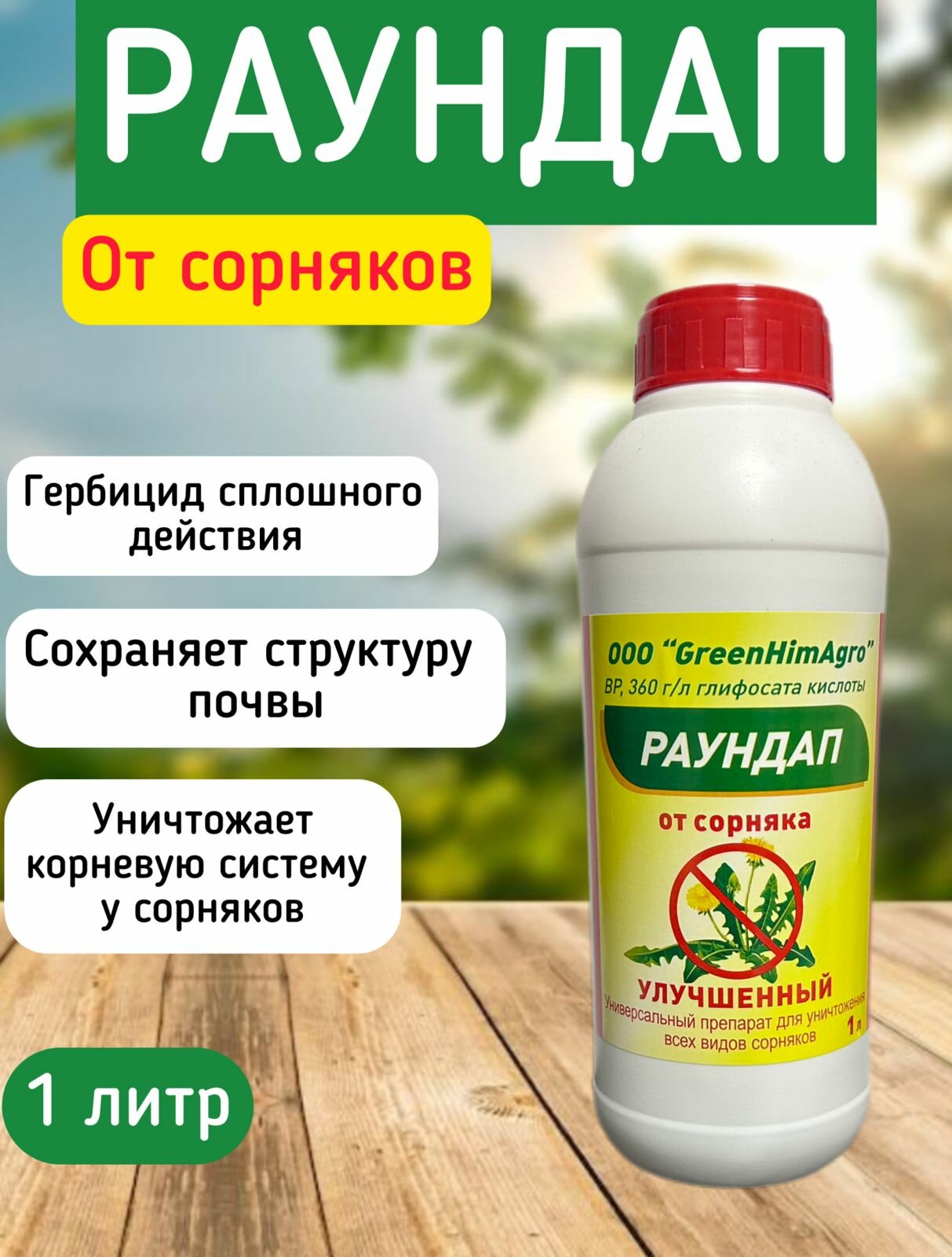 Гербицид от сорняков 1000 мл улучшенный высокоэффективный универсальный гербицид