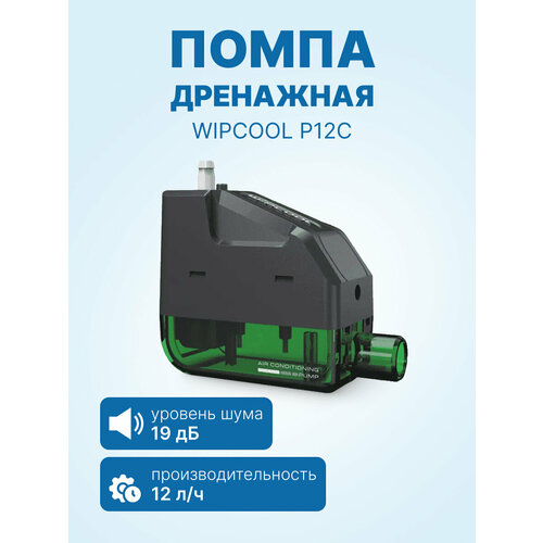 фото Проточная дренажная помпа wipcool p12c
