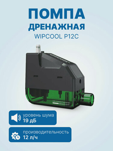 Изображение товара Дренажная помпа WIPCOOL P12C, моноблочная, 12 л/ч, 19 Дб