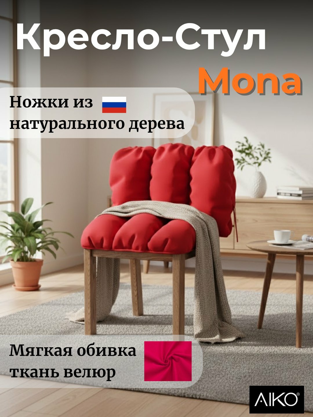 Стул AIKO Mona, с мягкой обивкой, для дома, офиса и ресторанов, 50*55*80 см