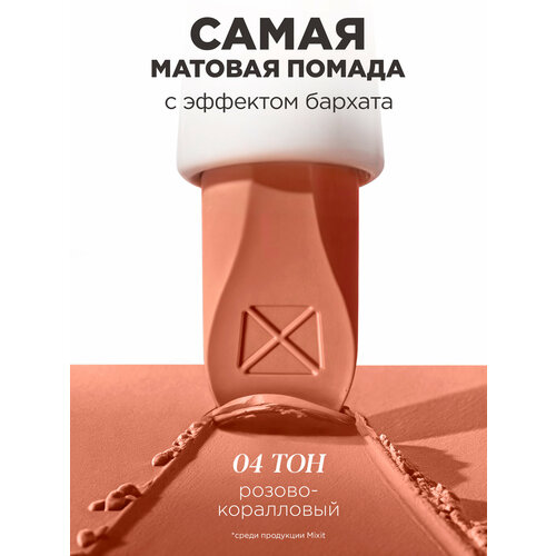 фото Mixit помада для губ матовая оттенок 04 розовато-коралловый. декоративная косметика для макияжа make up