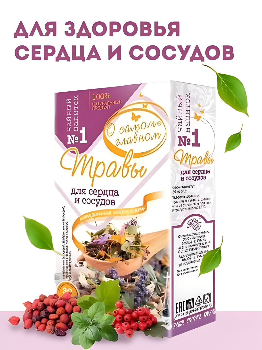 Чайный напиток О Самом Главном № 1 Травы для сердца и сосудов, 30 фильтр пакетов