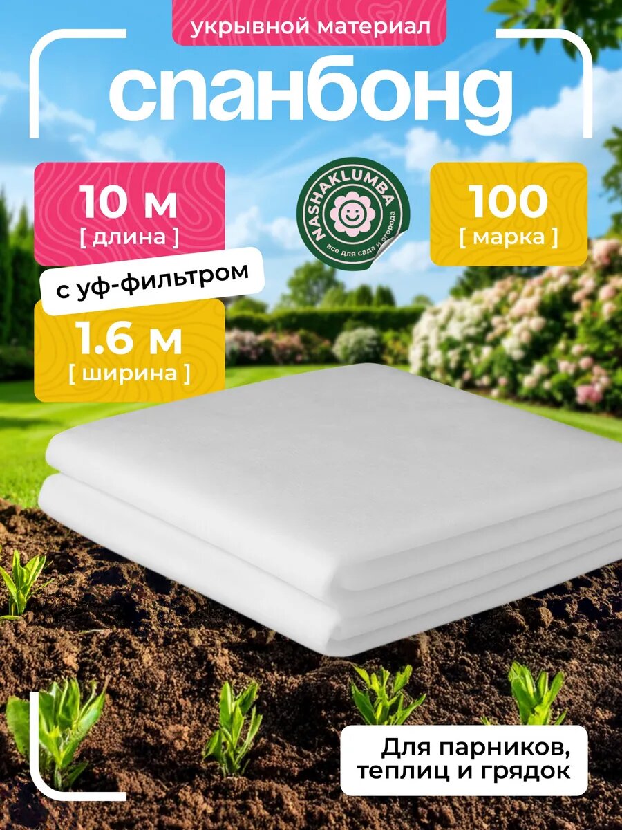 Спанбонд 100 Укрывной материал 1 6х10м