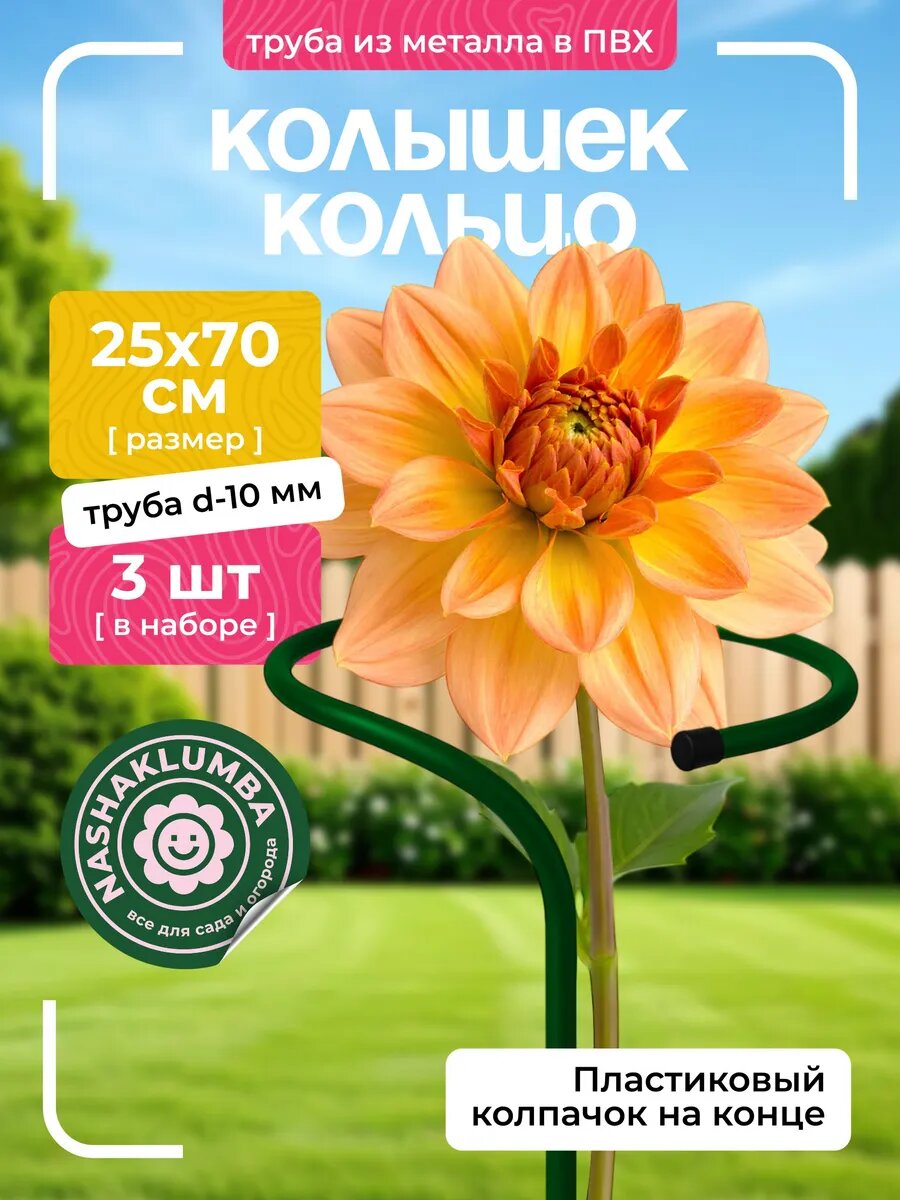 Опора для цветов d-025м h-07м малая (3 штуки)