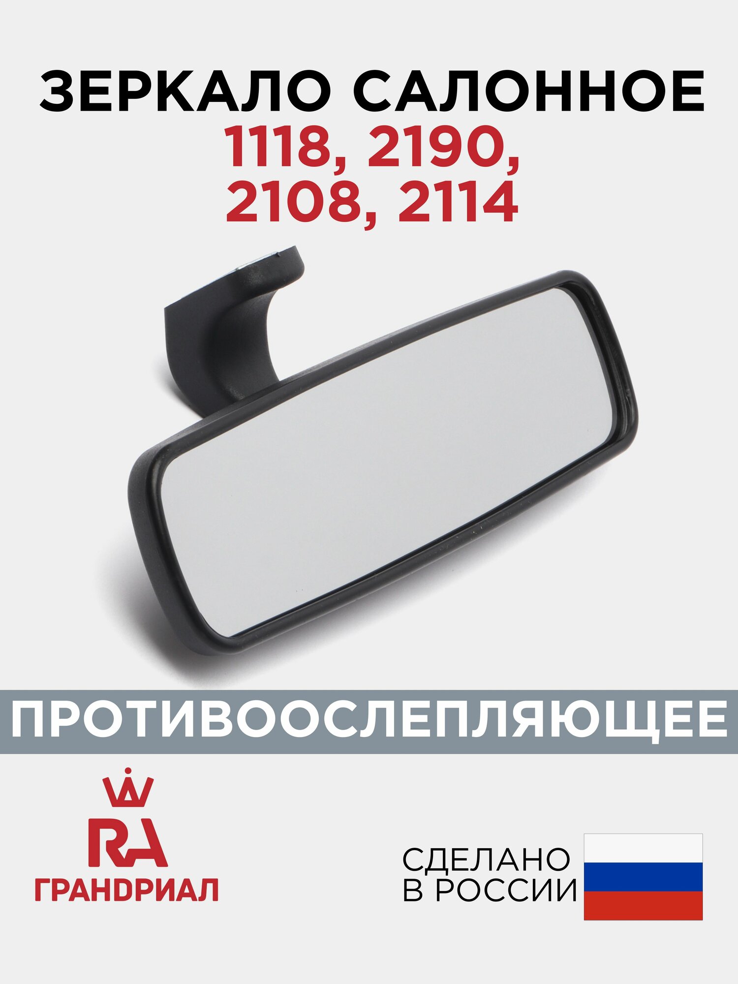 Зеркало салонное противоослепляющее для LADA Kalina LADA Granta грандриал