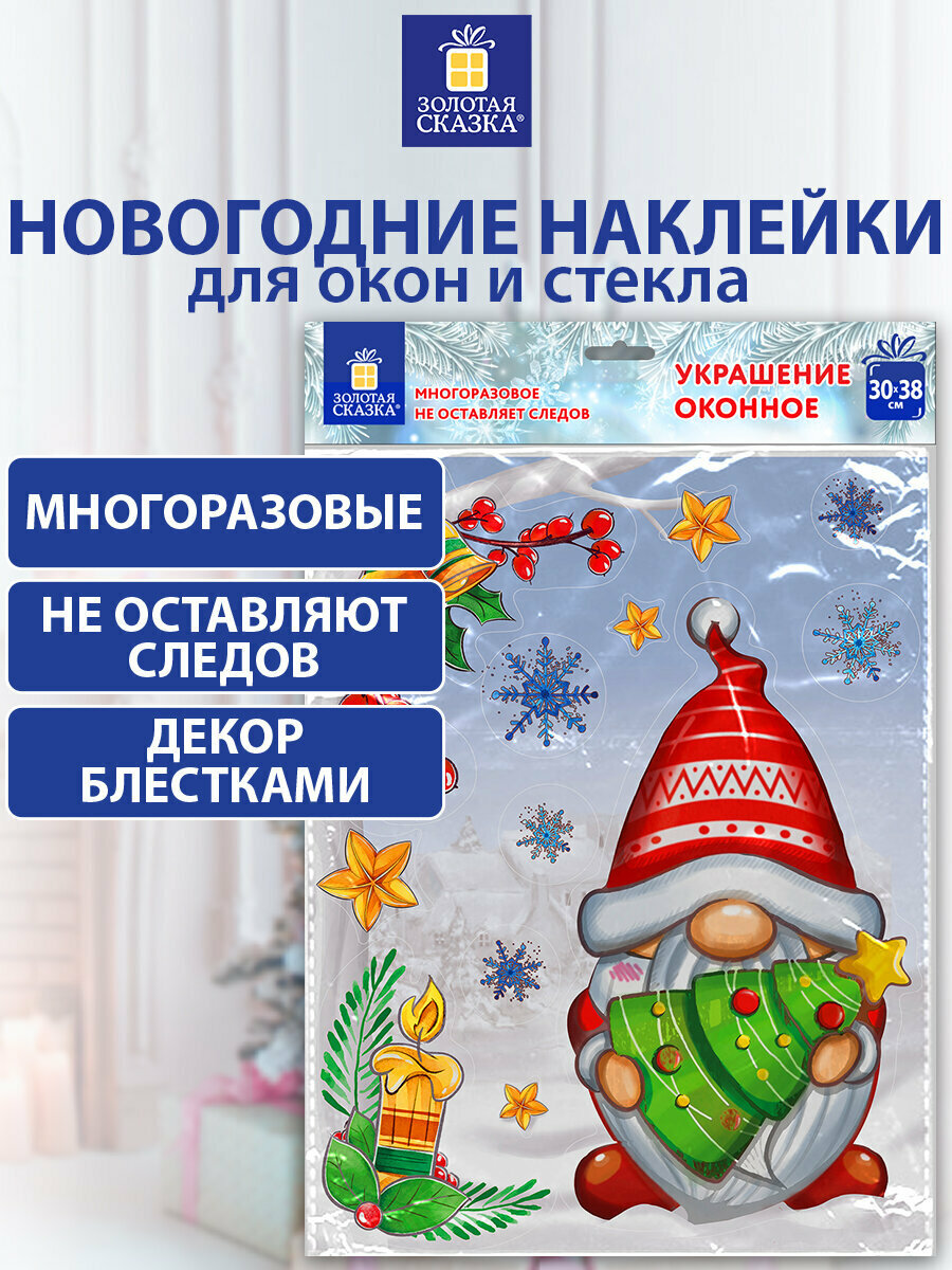 Наклейка новогодняя интерьерная на окно зеркало двусторонняя многоразовая Рождественский Гном 30x38см украшения на новый год Золотая Сказка 592137