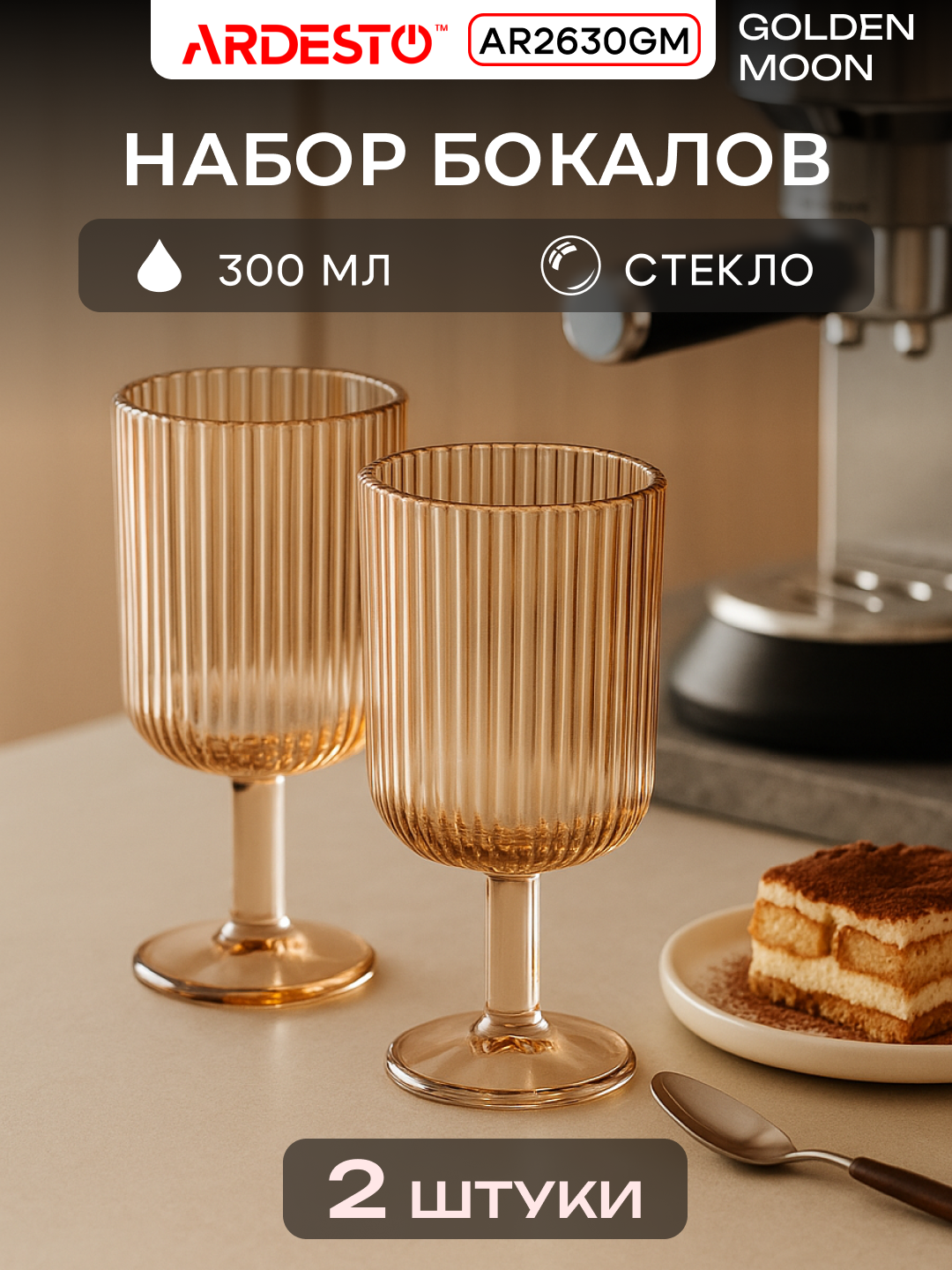 Набор бокалов ARDESTO Golden Moon 2 шт, 300 мл, стекло AR2630GM