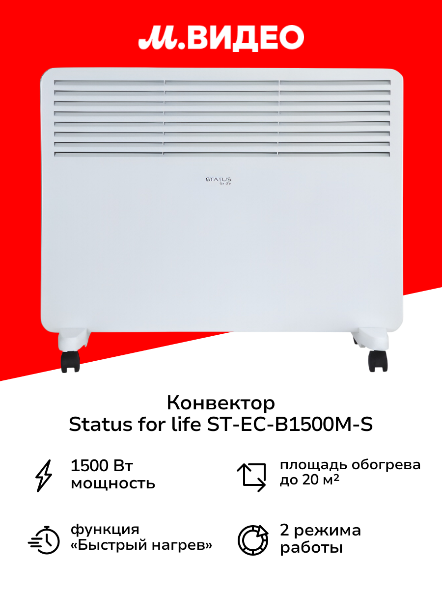 Конвектор STATUS for life ST-EC-B1500(M)-S