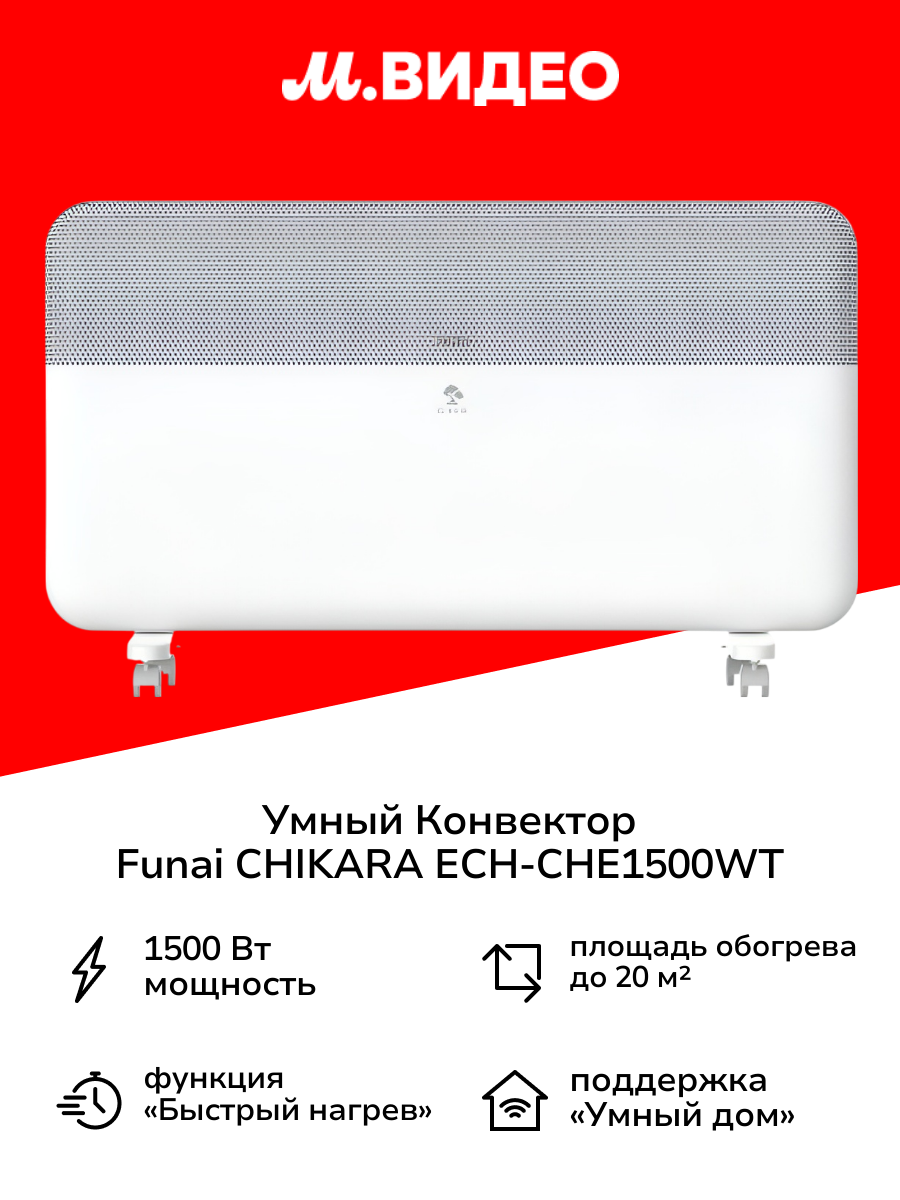 Конвектор Funai CHIKARA c Wi-Fi ECH-CHE1500WT