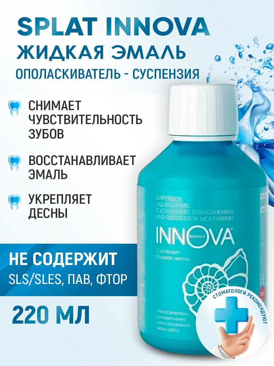 Суспензия Splat Innova Жидкая Эмаль, для чувствительных зубов, 220 мл